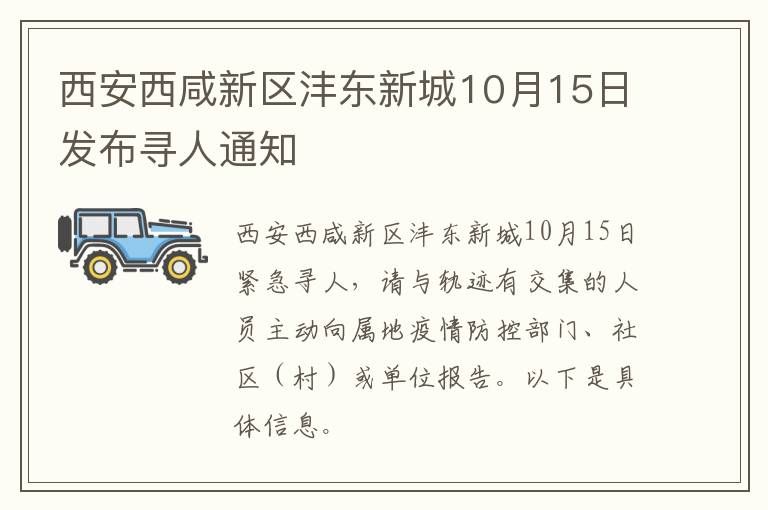 西安西咸新区沣东新城10月15日发布寻人通知