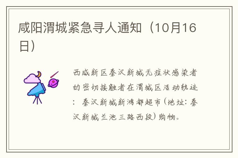 咸阳渭城紧急寻人通知（10月16日）