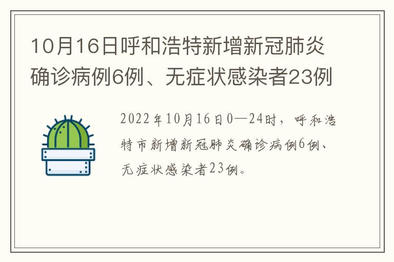10月16日呼和浩特新增新冠肺炎确诊病例6例、无症状感染者23例