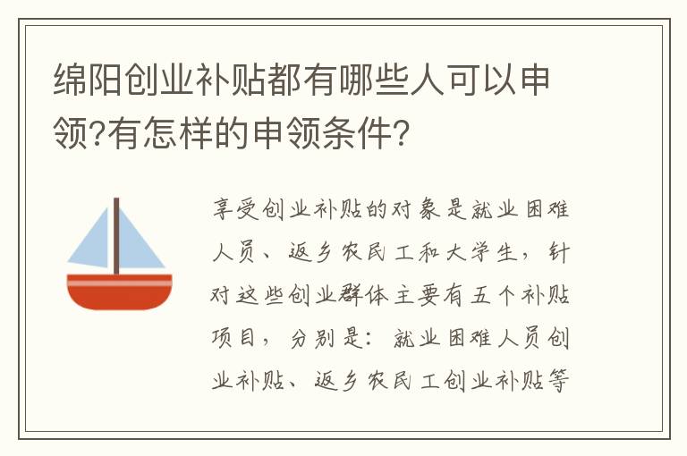 绵阳创业补贴都有哪些人可以申领?有怎样的申领条件？