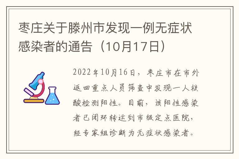 枣庄关于滕州市发现一例无症状感染者的通告（10月17日）