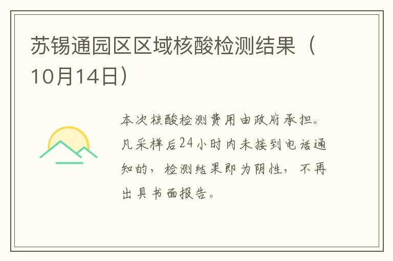苏锡通园区区域核酸检测结果（10月14日）