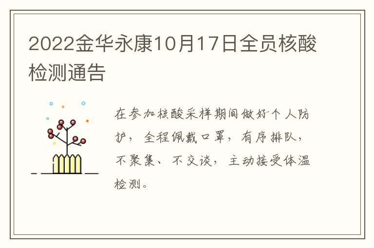2022金华永康10月17日全员核酸检测通告