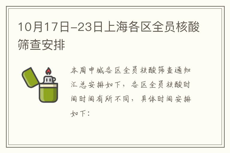 10月17日-23日上海各区全员核酸筛查安排