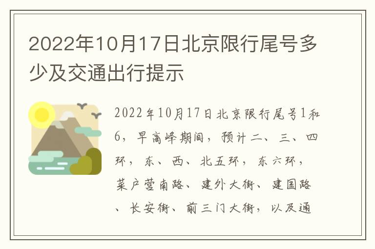 2022年10月17日北京限行尾号多少及交通出行提示