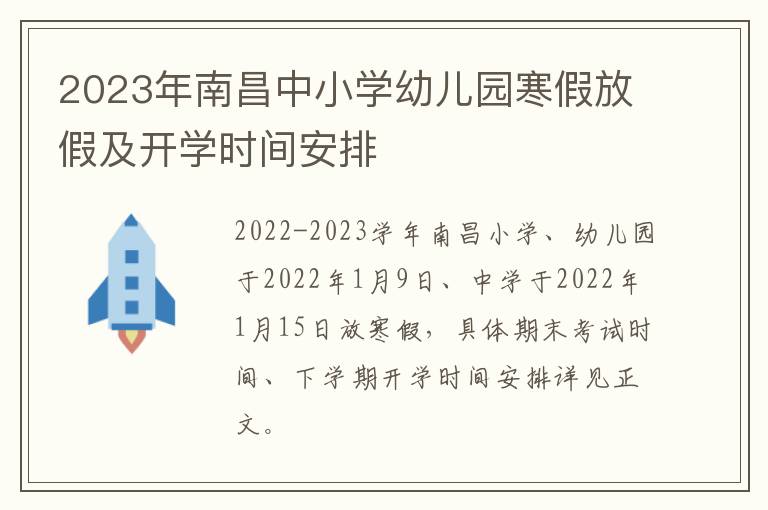 2023年南昌中小学幼儿园寒假放假及开学时间安排