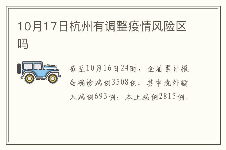 10月17日杭州有调整疫情风险区吗