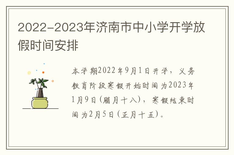 2022-2023年济南市中小学开学放假时间安排