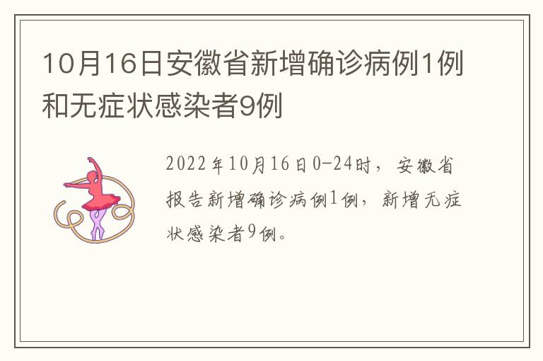 10月16日安徽省新增确诊病例1例和无症状感染者9例