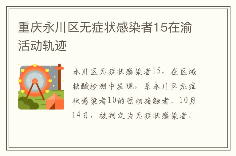 重庆永川区无症状感染者15在渝活动轨迹