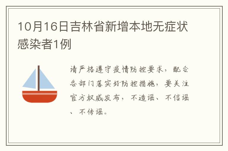 10月16日吉林省新增本地无症状感染者1例