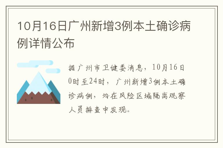 10月16日广州新增3例本土确诊病例详情公布