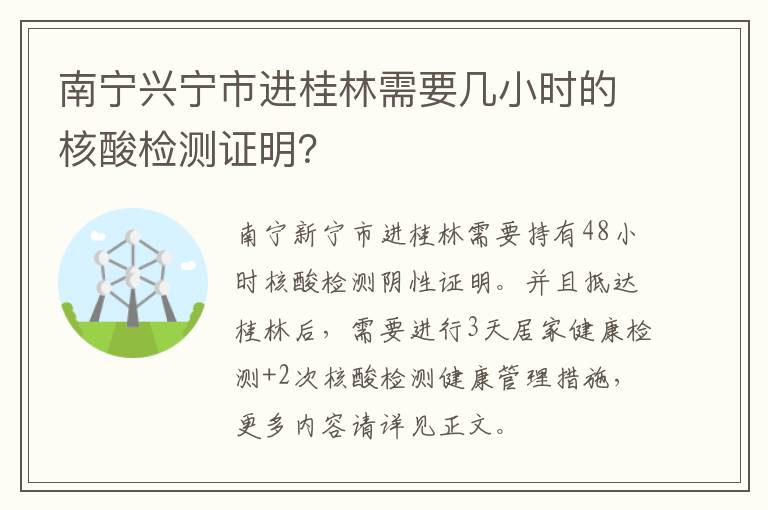 南宁兴宁市进桂林需要几小时的核酸检测证明？