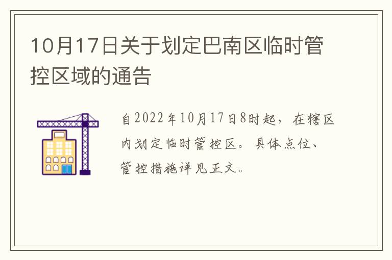10月17日关于划定巴南区临时管控区域的通告