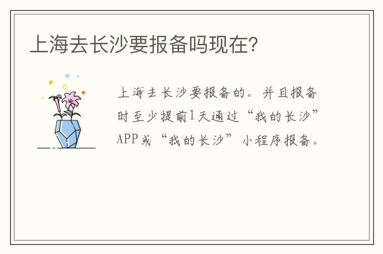 上海去长沙要报备吗现在？