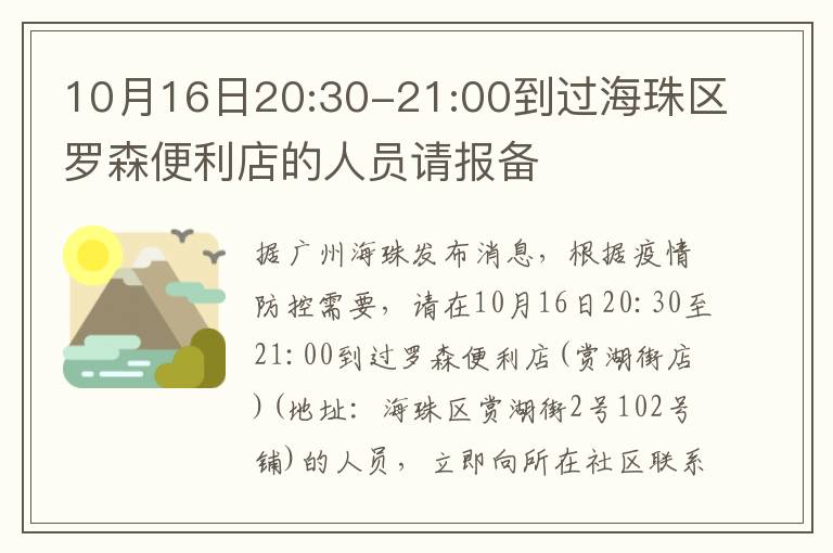 10月16日20:30-21:00到过海珠区罗森便利店的人员请报备
