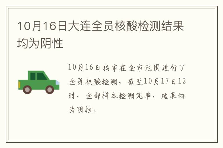 10月16日大连全员核酸检测结果均为阴性