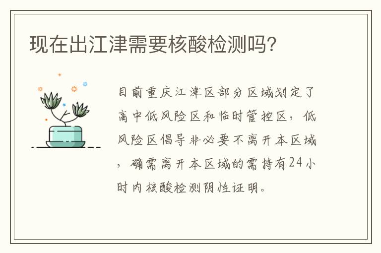 现在出江津需要核酸检测吗？