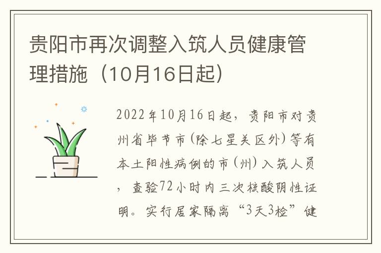 贵阳市再次调整入筑人员健康管理措施（10月16日起）