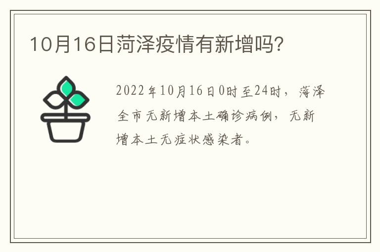 10月16日菏泽疫情有新增吗？