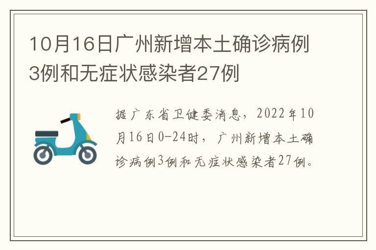 10月16日广州新增本土确诊病例3例和无症状感染者27例