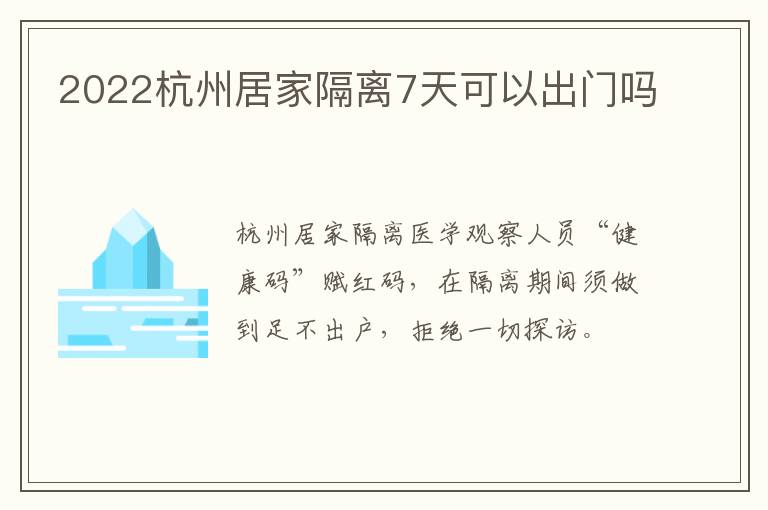 2022杭州居家隔离7天可以出门吗