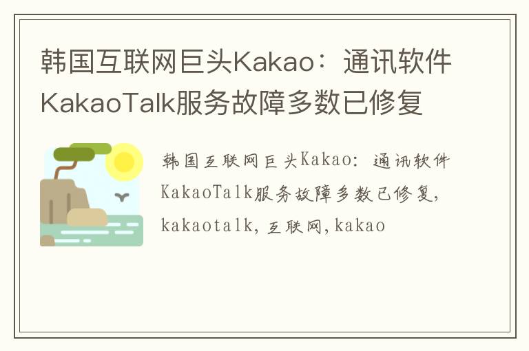 韩国互联网巨头Kakao：通讯软件KakaoTalk服务故障多数已修复