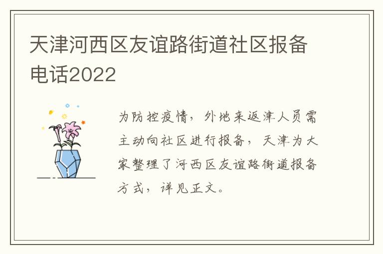 天津河西区友谊路街道社区报备电话2022