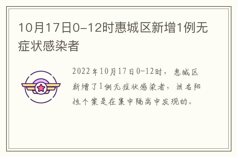 10月17日0-12时惠城区新增1例无症状感染者