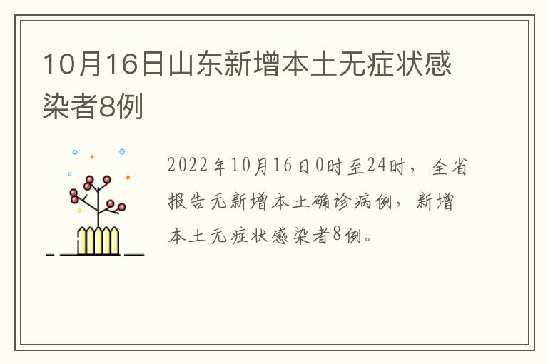 10月16日山东新增本土无症状感染者8例