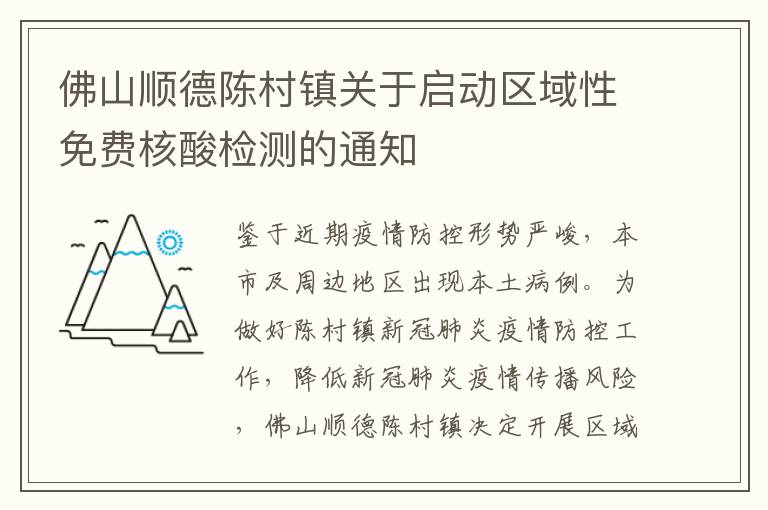 佛山顺德陈村镇关于启动区域性免费核酸检测的通知
