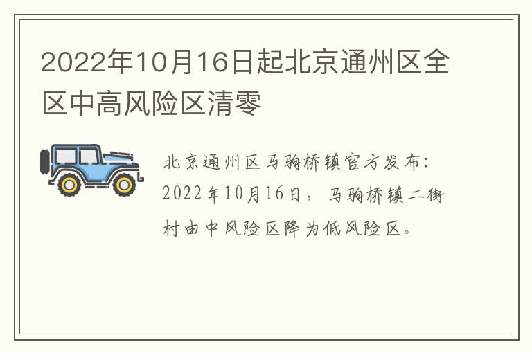 2022年10月16日起北京通州区全区中高风险区清零