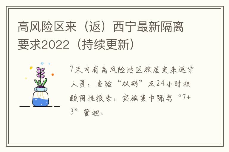 高风险区来（返）西宁最新隔离要求2022（持续更新）