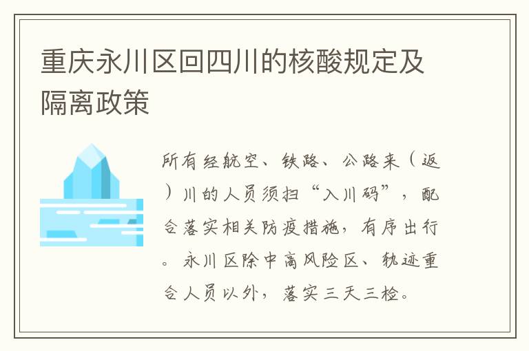 重庆永川区回四川的核酸规定及隔离政策