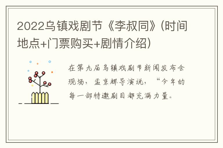 2022乌镇戏剧节《李叔同》(时间地点+门票购买+剧情介绍)