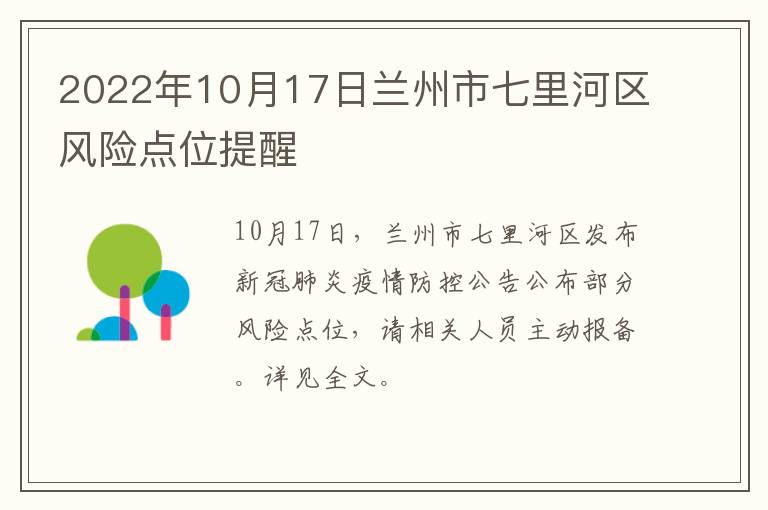 2022年10月17日兰州市七里河区风险点位提醒
