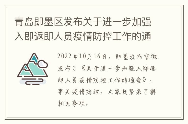 青岛即墨区发布关于进一步加强入即返即人员疫情防控工作的通告