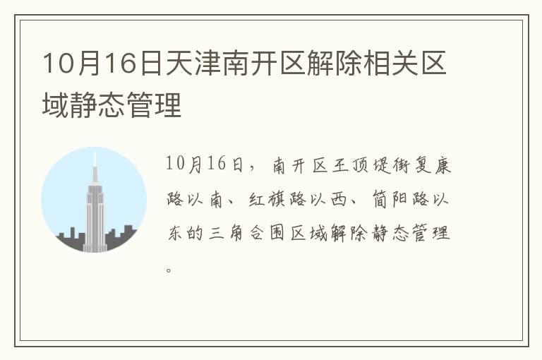 10月16日天津南开区解除相关区域静态管理