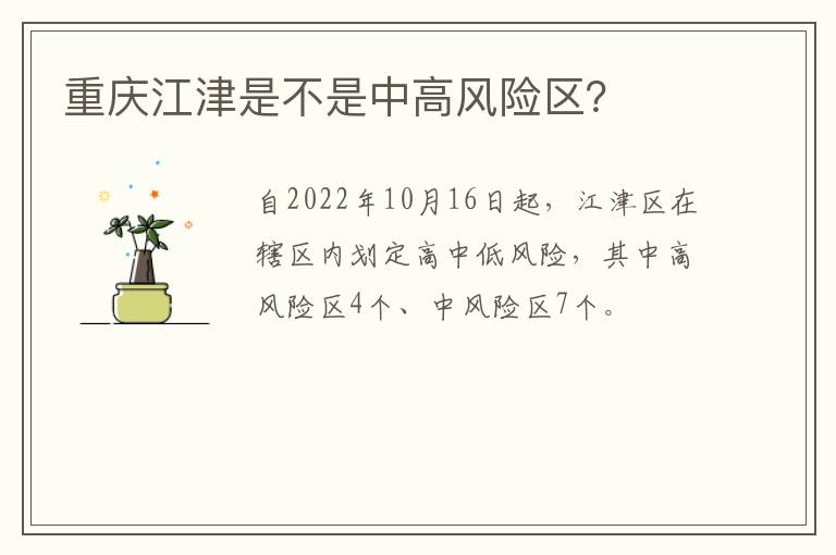 重庆江津是不是中高风险区？