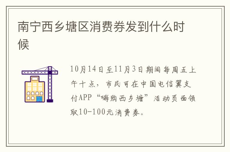 南宁西乡塘区消费券发到什么时候