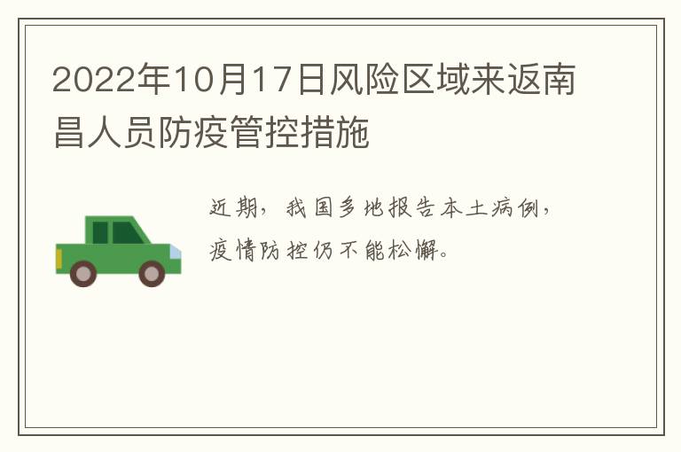 2022年10月17日风险区域来返南昌人员防疫管控措施