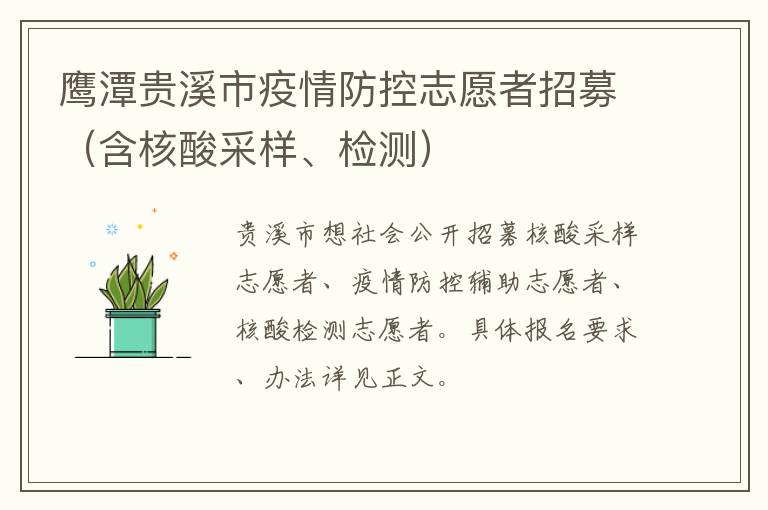 鹰潭贵溪市疫情防控志愿者招募（含核酸采样、检测）