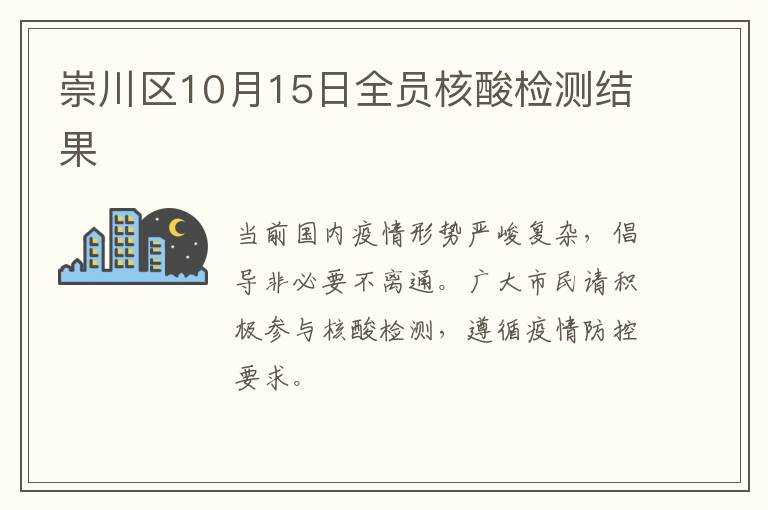 崇川区10月15日全员核酸检测结果