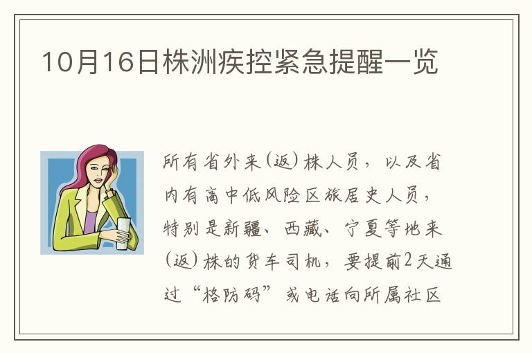 10月16日株洲疾控紧急提醒一览