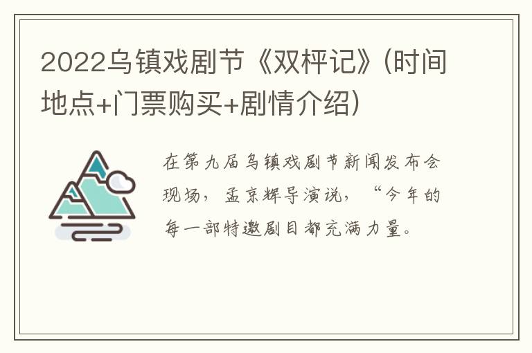 2022乌镇戏剧节《双枰记》(时间地点+门票购买+剧情介绍)