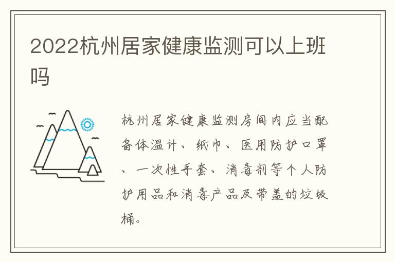 2022杭州居家健康监测可以上班吗