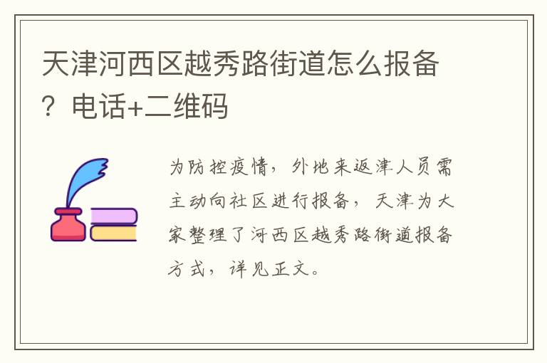 天津河西区越秀路街道怎么报备？电话+二维码