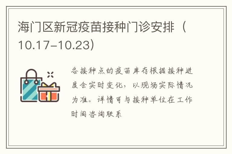 海门区新冠疫苗接种门诊安排（10.17-10.23）