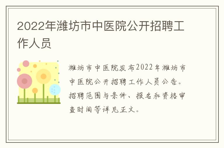 2022年潍坊市中医院公开招聘工作人员