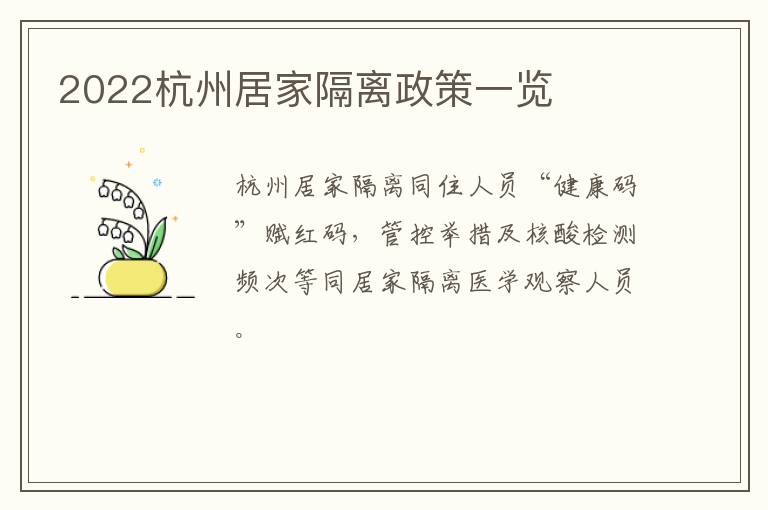 2022杭州居家隔离政策一览